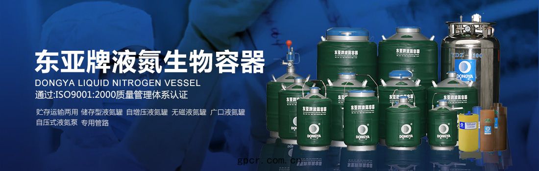 東亞牌液氮罐產品係列(liè)